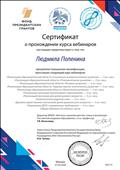Сертификат о прохождении курса вебинаров. Москва 1.03.2020