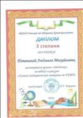 Диплом 3 степени за победу в конкурсе "Лучший дидактический материал по РЭМП" на базе МКДОУ детский сад "Теремок" г. Купино
